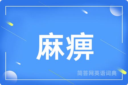 麻痹