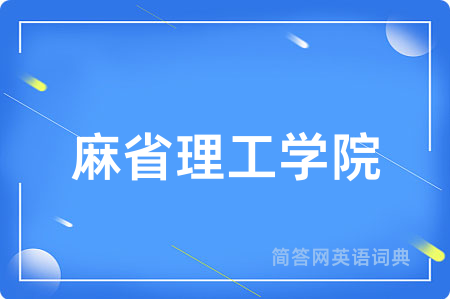 麻省理工学院