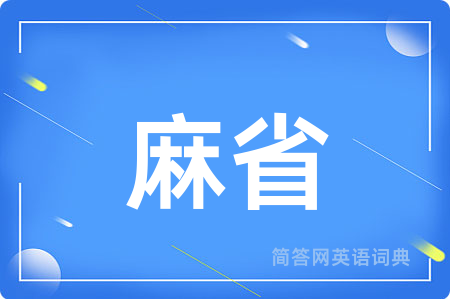 麻省用英语怎么说,麻省的英语翻译 麻省