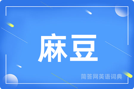 麻豆用英语怎么说,麻豆的英语翻译 麻豆