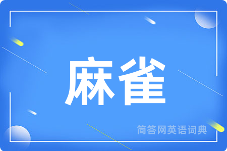 麻雀