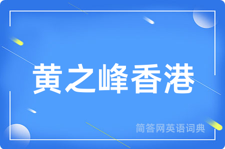 黄之峰香港用英语怎么说,黄之峰香港的英语翻译 黄之峰香港