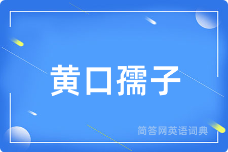 黄口孺子
