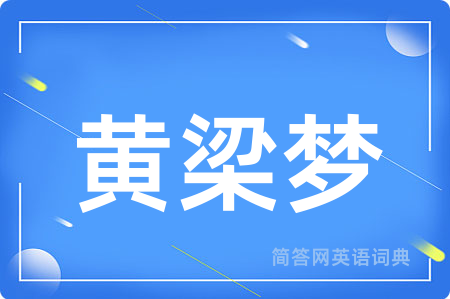 黄梁梦