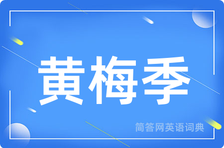黄梅季