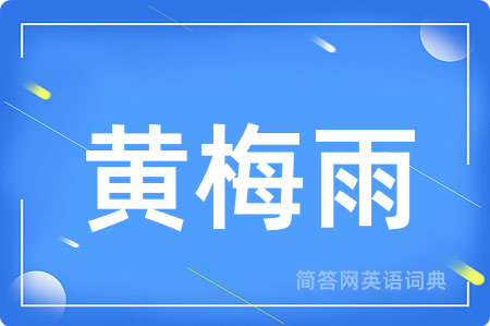黄梅雨