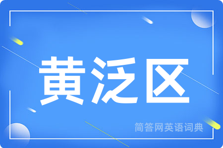 黄泛区