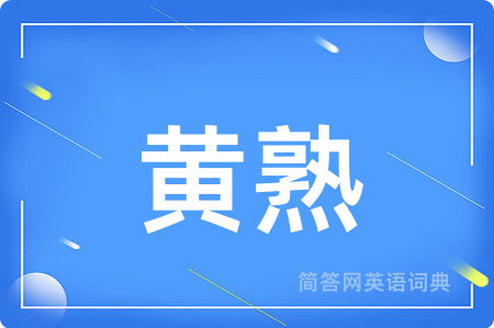 黄熟