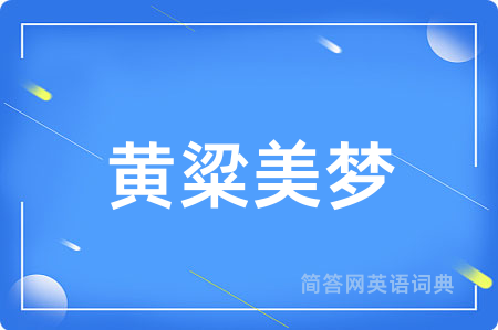 黄粱美梦