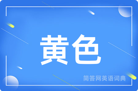 黄色