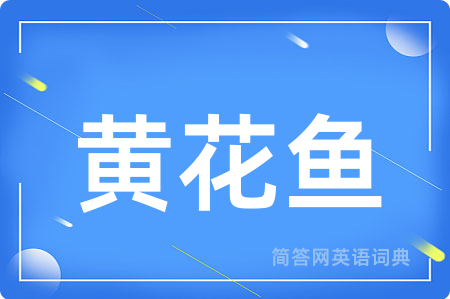 黄花鱼