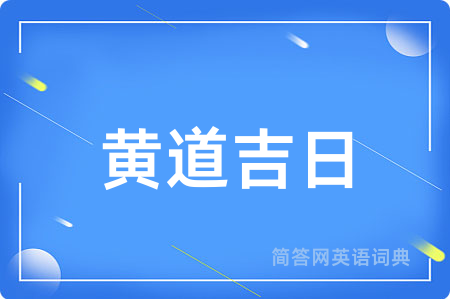 黄道吉日