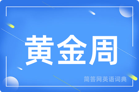 黄金周