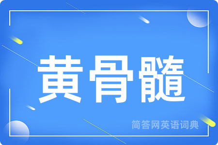 黄骨髓