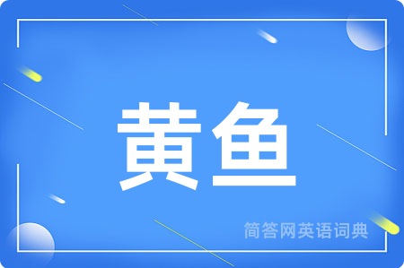 黄鱼