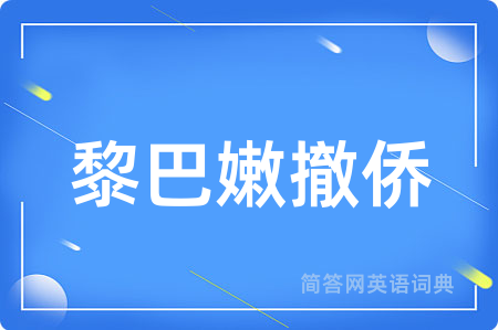 黎巴嫩撤侨用英语怎么说,黎巴嫩撤侨的英语翻译 黎巴嫩撤侨