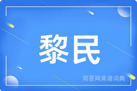 黎民