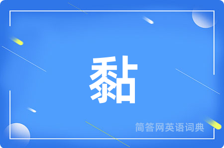 黏