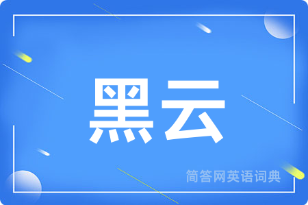 黑云