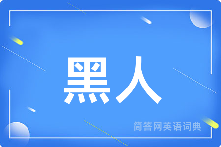 黑人