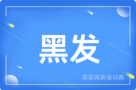 黑发
