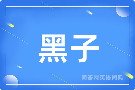 黑子用英语怎么说,黑子的英语翻译 黑子
