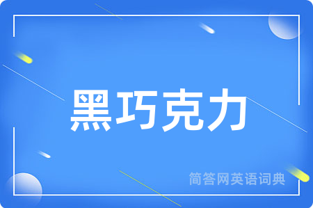 黑巧克力用英语怎么说,黑巧克力的英语翻译 黑巧克力