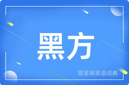 黑方