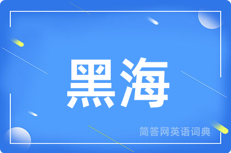 黑海用英语怎么说,黑海的英语翻译 黑海