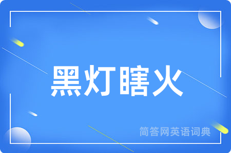 黑灯瞎火