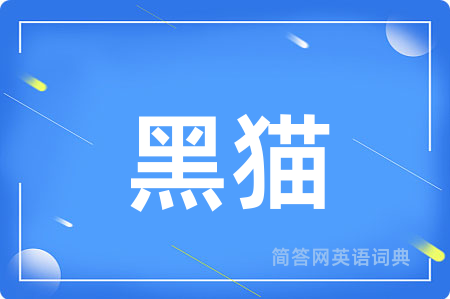 黑猫