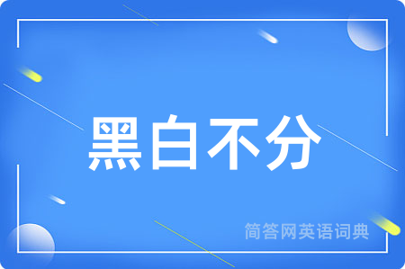 黑白不分