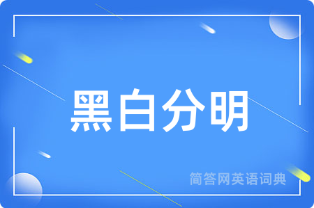 黑白分明