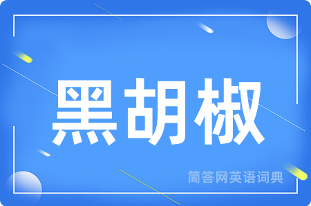 黑胡椒
