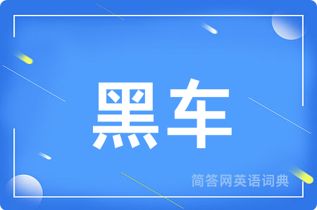 黑车用英语怎么说,黑车的英语翻译 黑车
