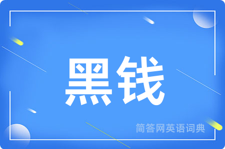 黑钱