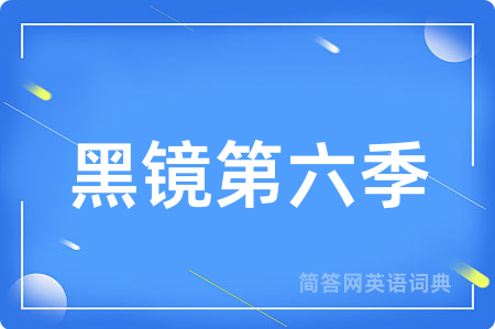 黑镜第六季用英语怎么说,黑镜第六季的英语翻译 黑镜第六季