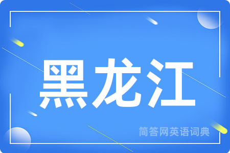 黑龙江用英语怎么说,黑龙江的英语翻译 黑龙江