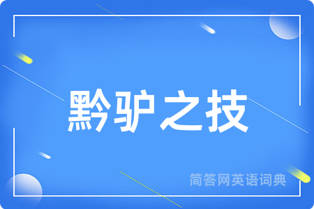 黔驴之技