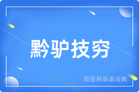 黔驴技穷