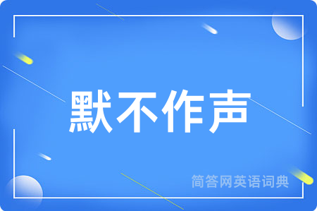 默不作声