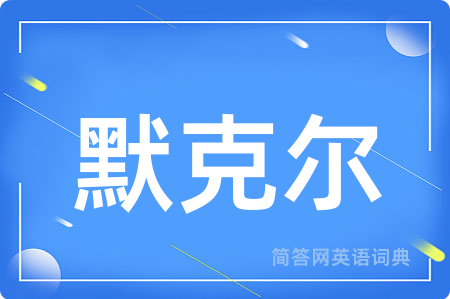 默克尔