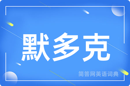 默多克用英语怎么说,默多克的英语翻译 默多克