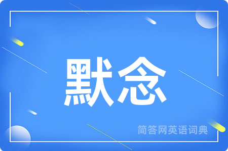 默念用英语怎么说,默念的英语翻译 默念
