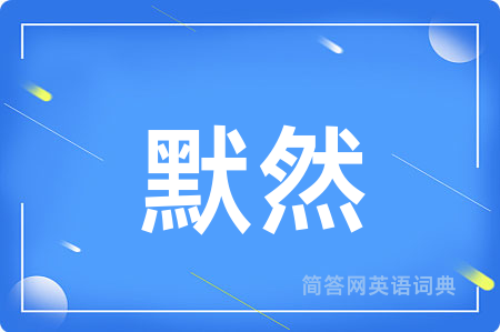 默然