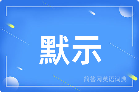 默示