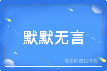 默默无言