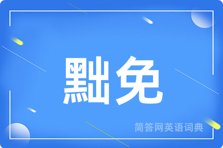 黜免