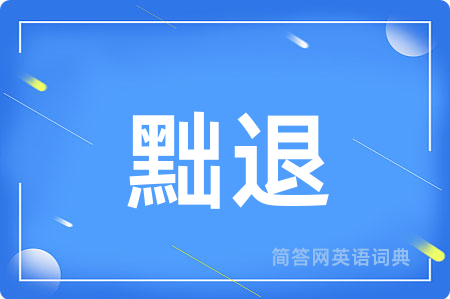 黜退