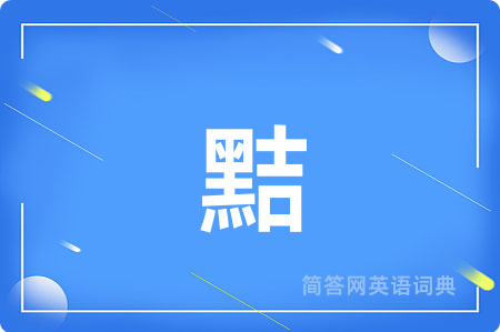 黠
